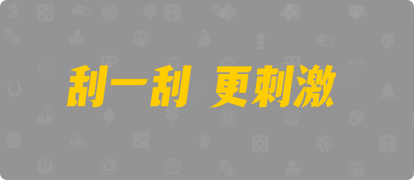 加拿大28,加拿大预测,28在线预测咪牌查询,加拿大PC在线预测,加拿大PC结果查询,pc预测,加拿大预测,咪牌